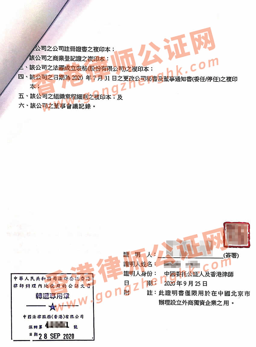 香港公司董事决议证明书公证样本用于在北京设立外资企业