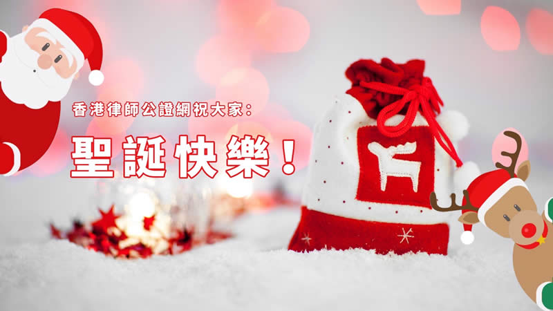 香港律师公证网驻大家圣诞节快乐