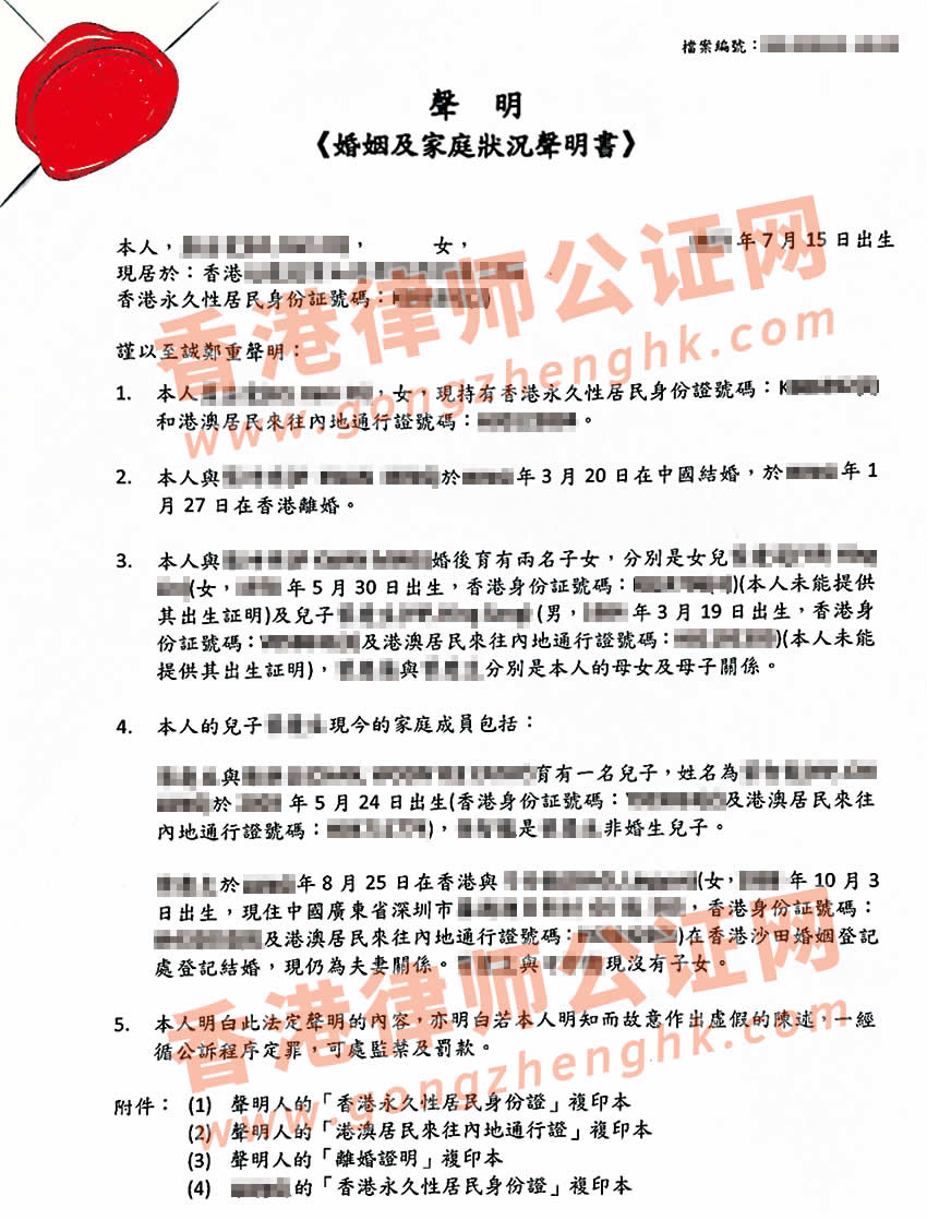 不过港办理香港婚姻及家庭成员状况声明书公证样本