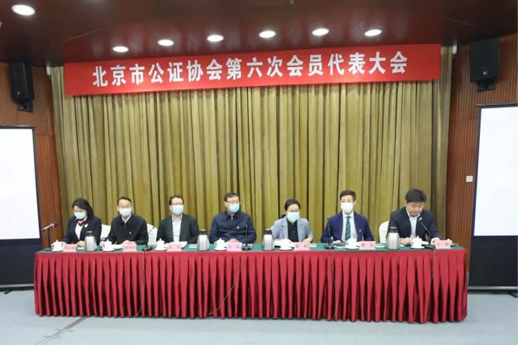 北京市公证协会第六次会员代表大会昨日召开