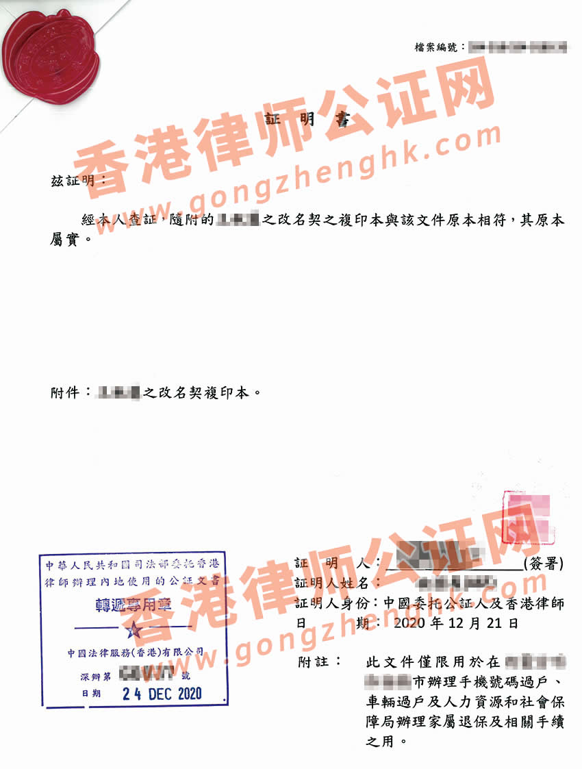 香港改名契公证样本用于内地更改个人信息