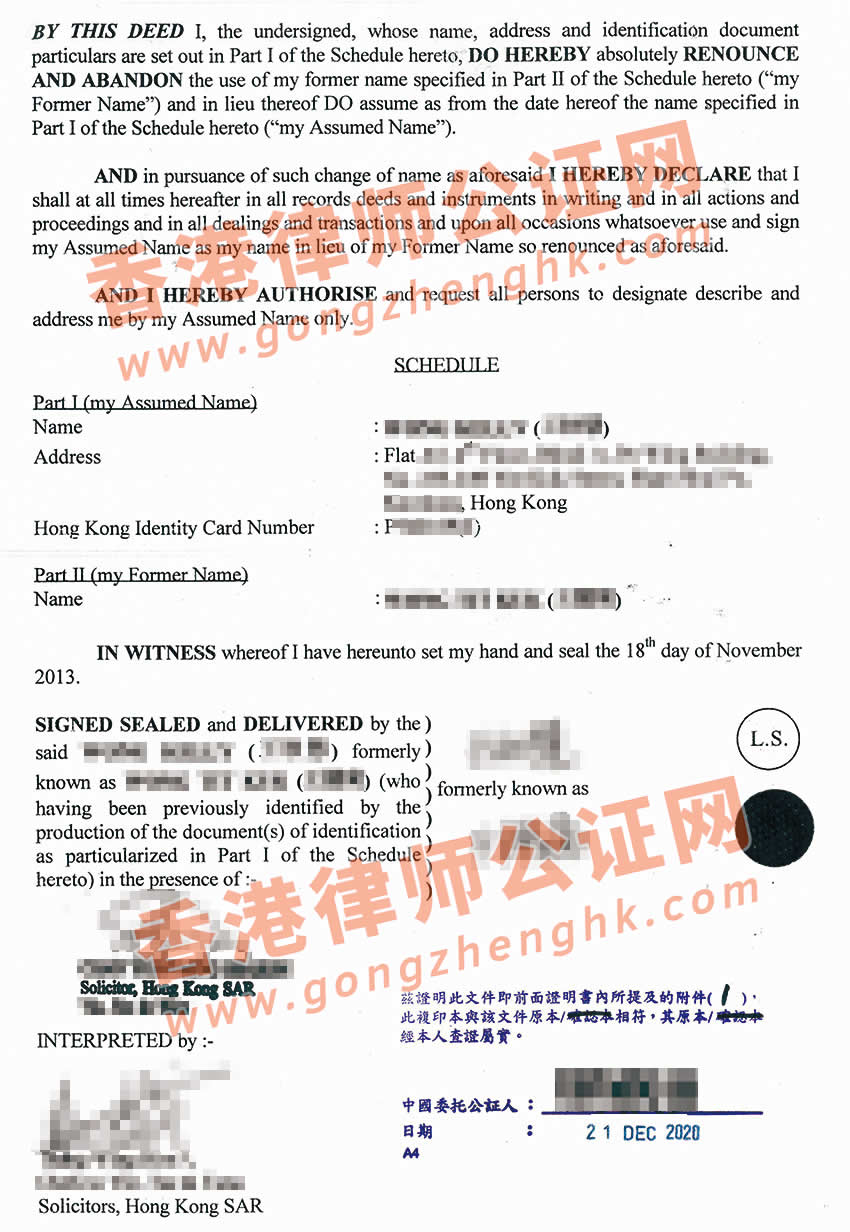 香港改名契公证样本用于内地更改个人信息