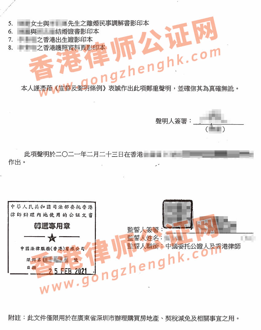 香港婚姻及家庭状况声明书加章转递公证样本用于深圳买房