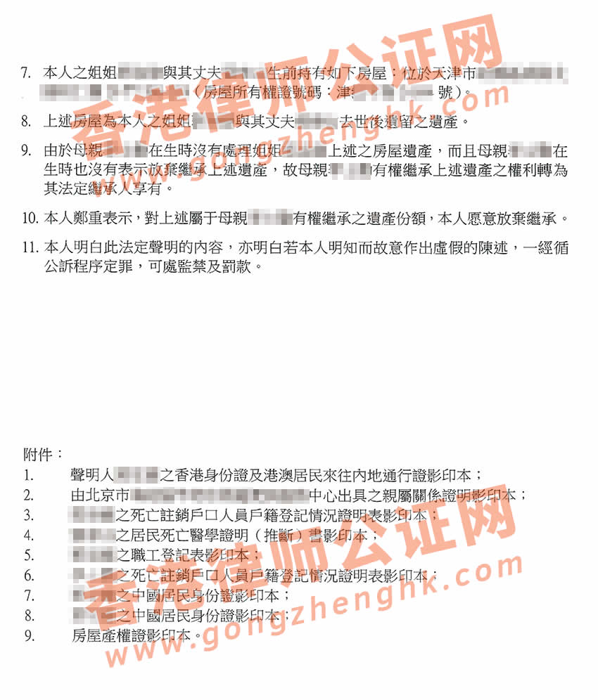 香港人放弃继承内地遗产声明书公证样本