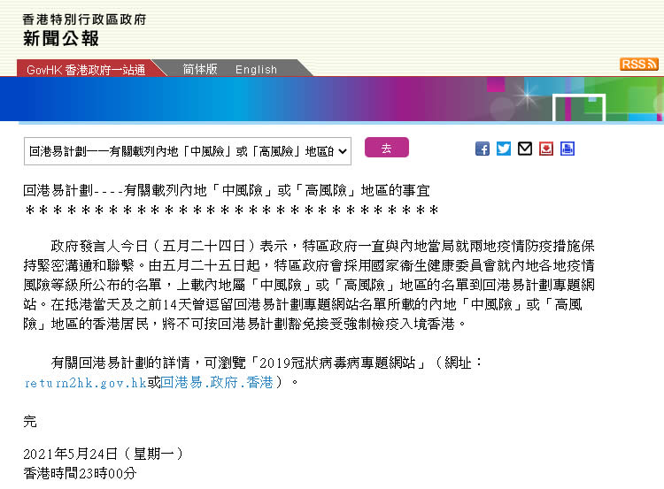 香港今日起采用国家卫生健康委员会就内地各地疫情风险等级所公布的名单