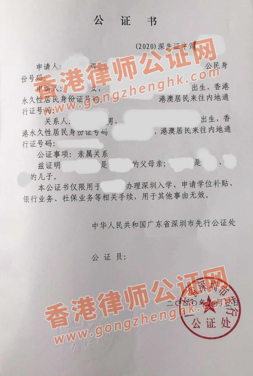 由深圳市先行公证处出具的父母与子女间的亲属关系公证书样本