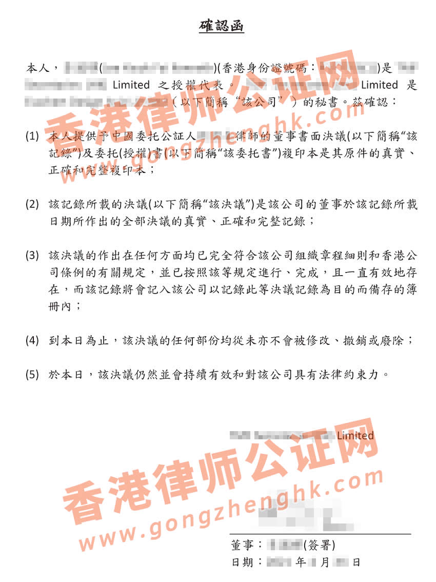香港公司秘书需签署的确认函样本