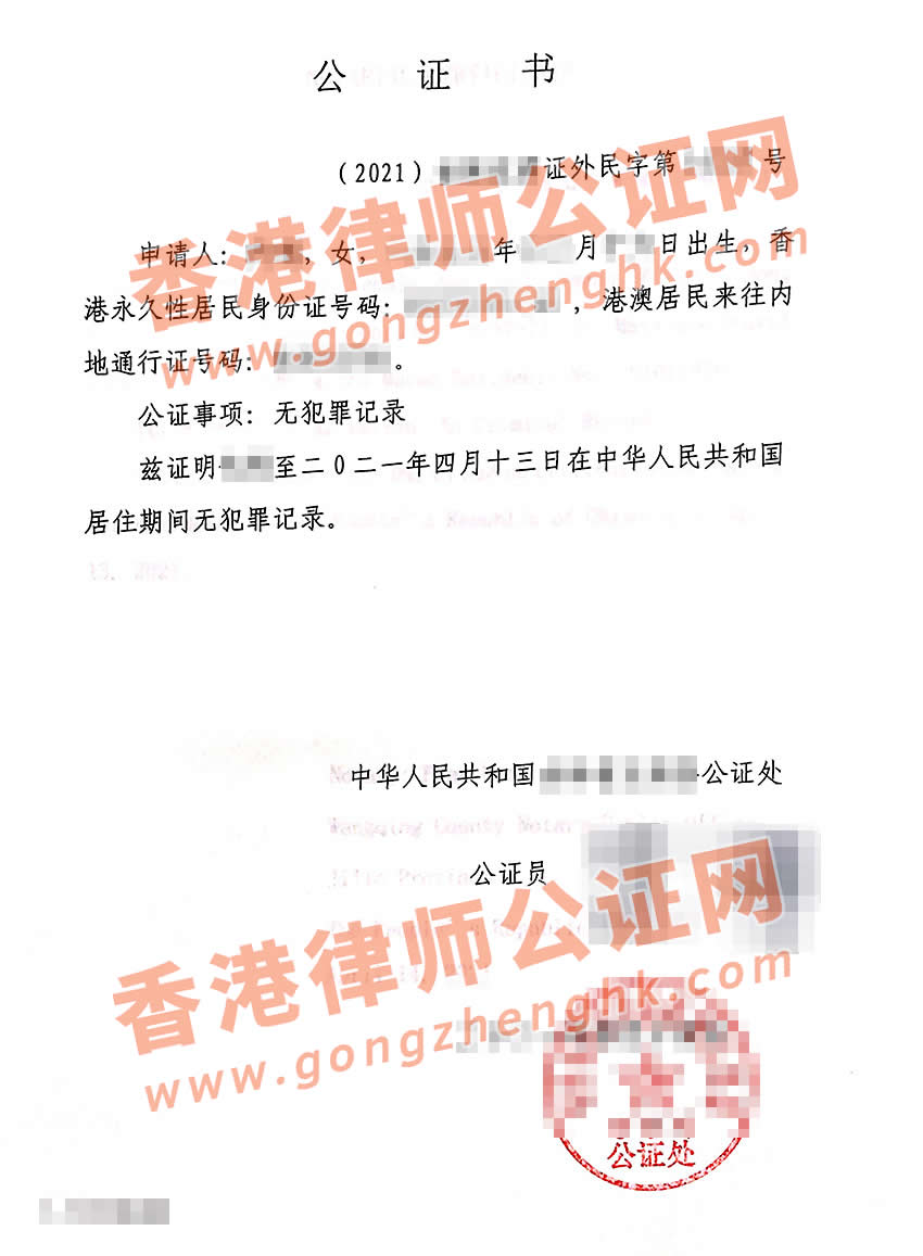 由内地公证处出具的香港人士在内地的无犯罪记录证明书样本