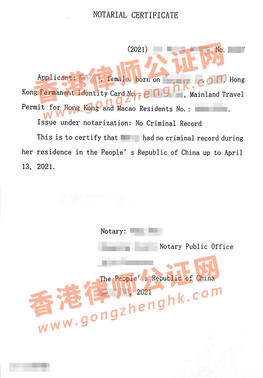 香港人办理在中国内地居住期间的无犯罪记录公证书样本