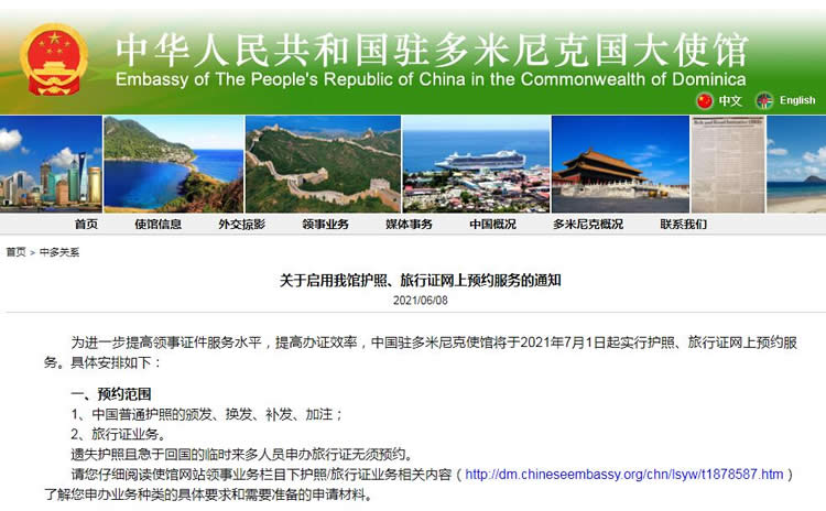 中国驻多米尼克使馆启用护照、旅行证网上预约服务的通知