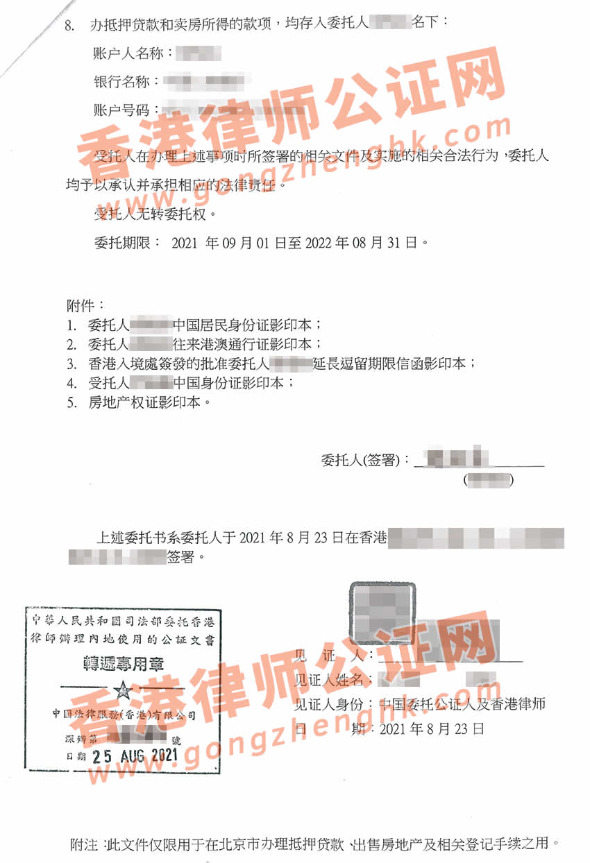 持香港探亲签的内地人士在港办理授权委托书公证样本