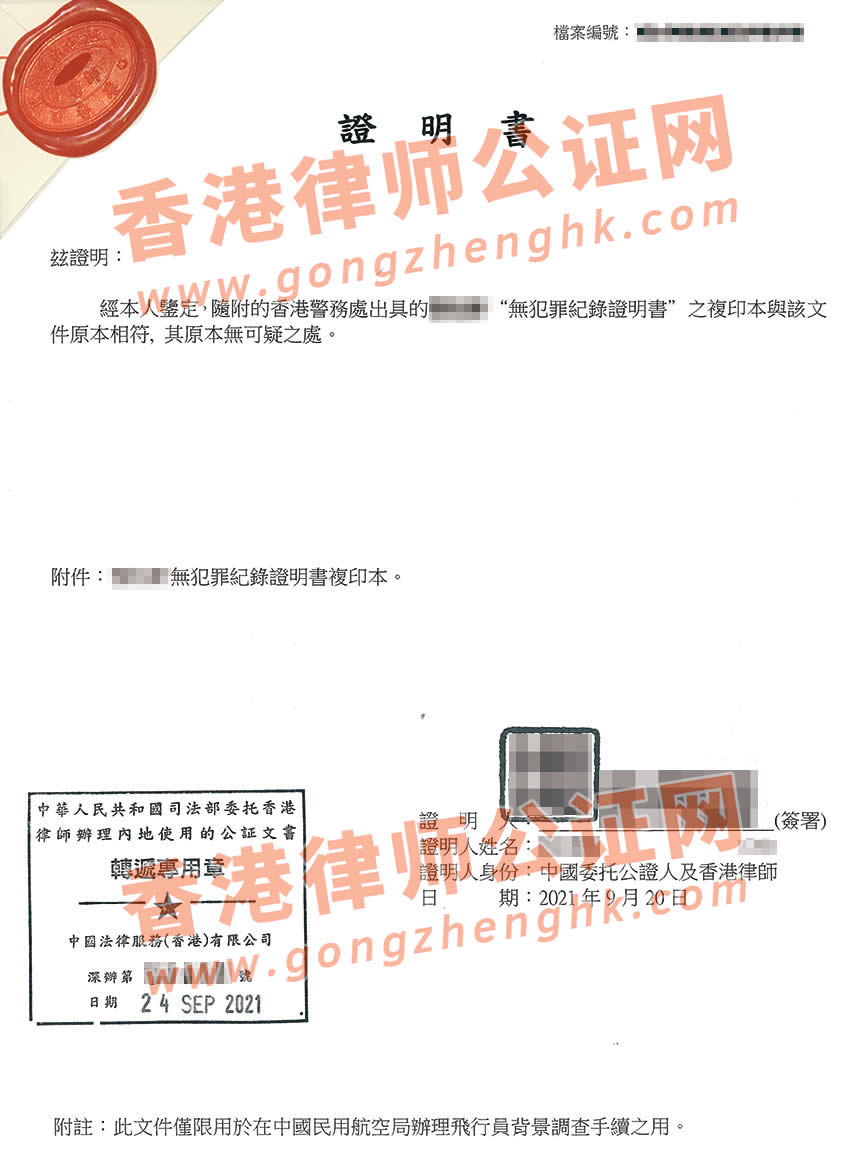 香港无犯罪纪录证明公证样本