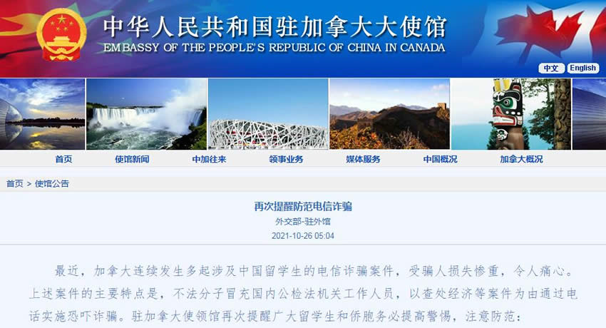 中国驻加拿大使馆再次提醒留学生和侨胞防范电信诈骗