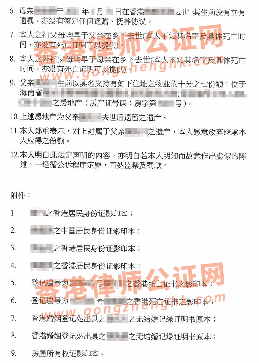 香港人办理放弃继承遗产声明书公证样本