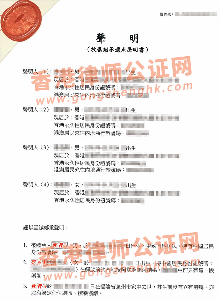 香港居民办理放弃继承遗产声明书公证样本