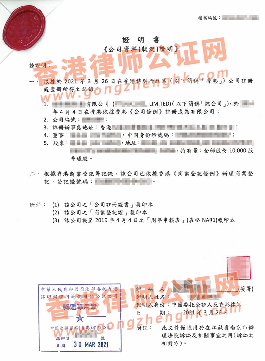 起诉逾期年审的香港公司办理主体公证所得样本