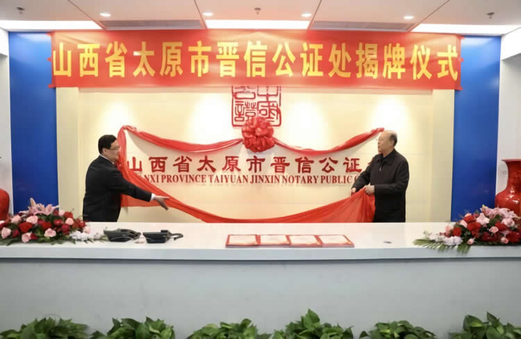 山西省太原市首家新设立合作制公证处正式揭牌播