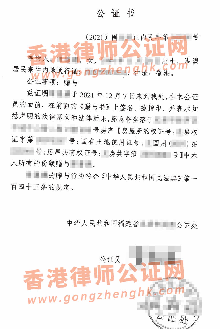 香港人办理受赠书公证样本用于内地接受房产赠与