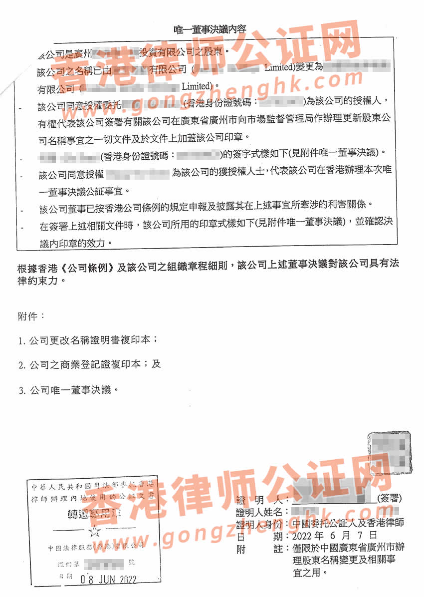 香港公司改名公证样本用于在广州办理变更股东名称