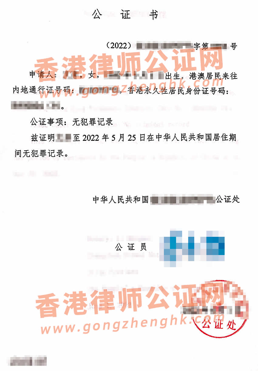 香港人的中国无犯罪记录公证书样本用于申请美国签证