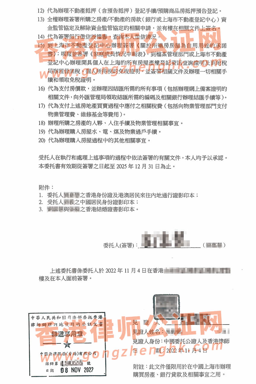 香港个人授权委托书公证样本用于在上海贷款买房