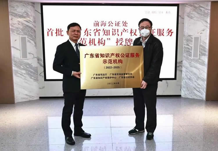 深圳市前海公证处获评首批“广东省知识产权公证服务示范机构”