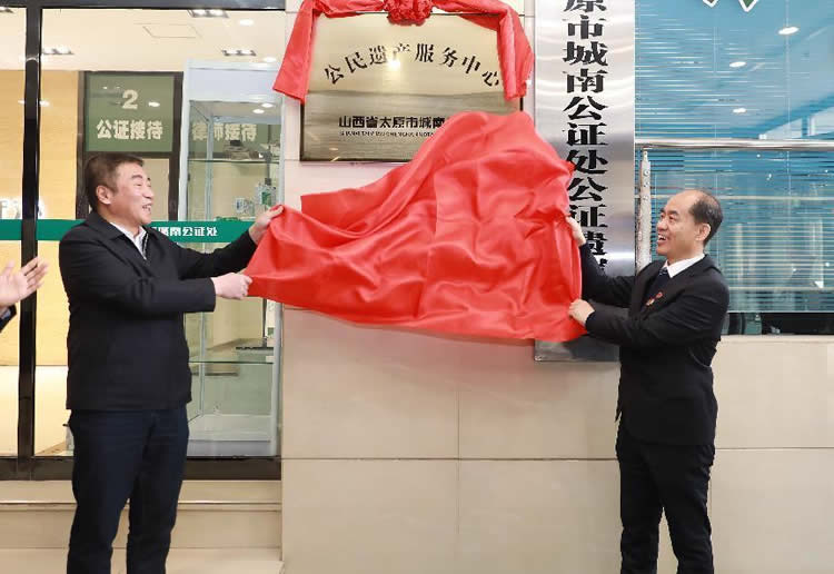 山西省首家公证处公民遗产服务中心正式挂牌成立