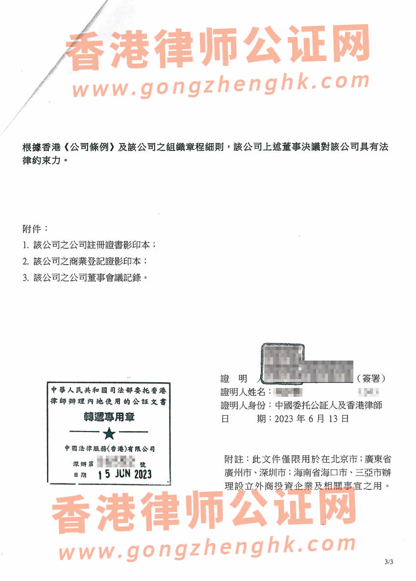 香港公司董事决议公证参考样本用于深圳设立公司