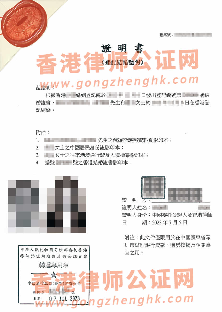 香港结婚证转递公证样本用于在深圳办理贷款买房