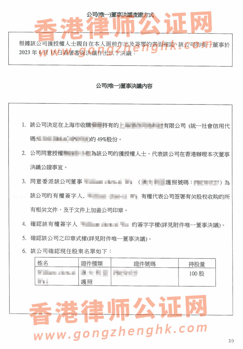 最新香港公司公证参考样本用于在上海市办理收购股权事宜