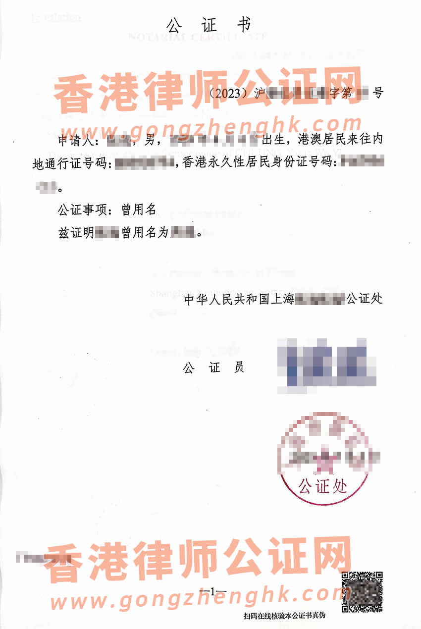 内地出生后改过名的香港人办理曾用名公证认证参考样本用于香港使用
