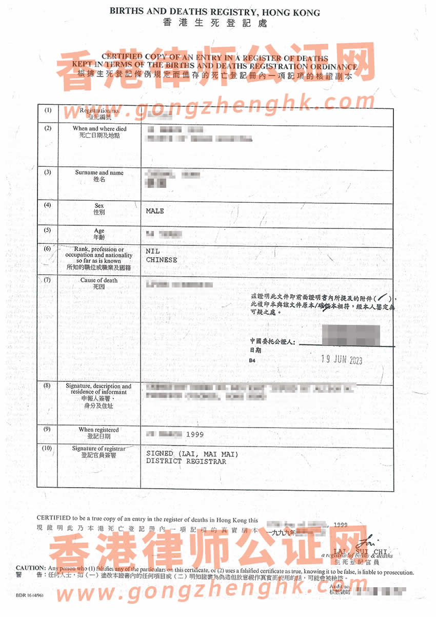 香港死亡证明公证样本用于在内地办理子女出生公证书