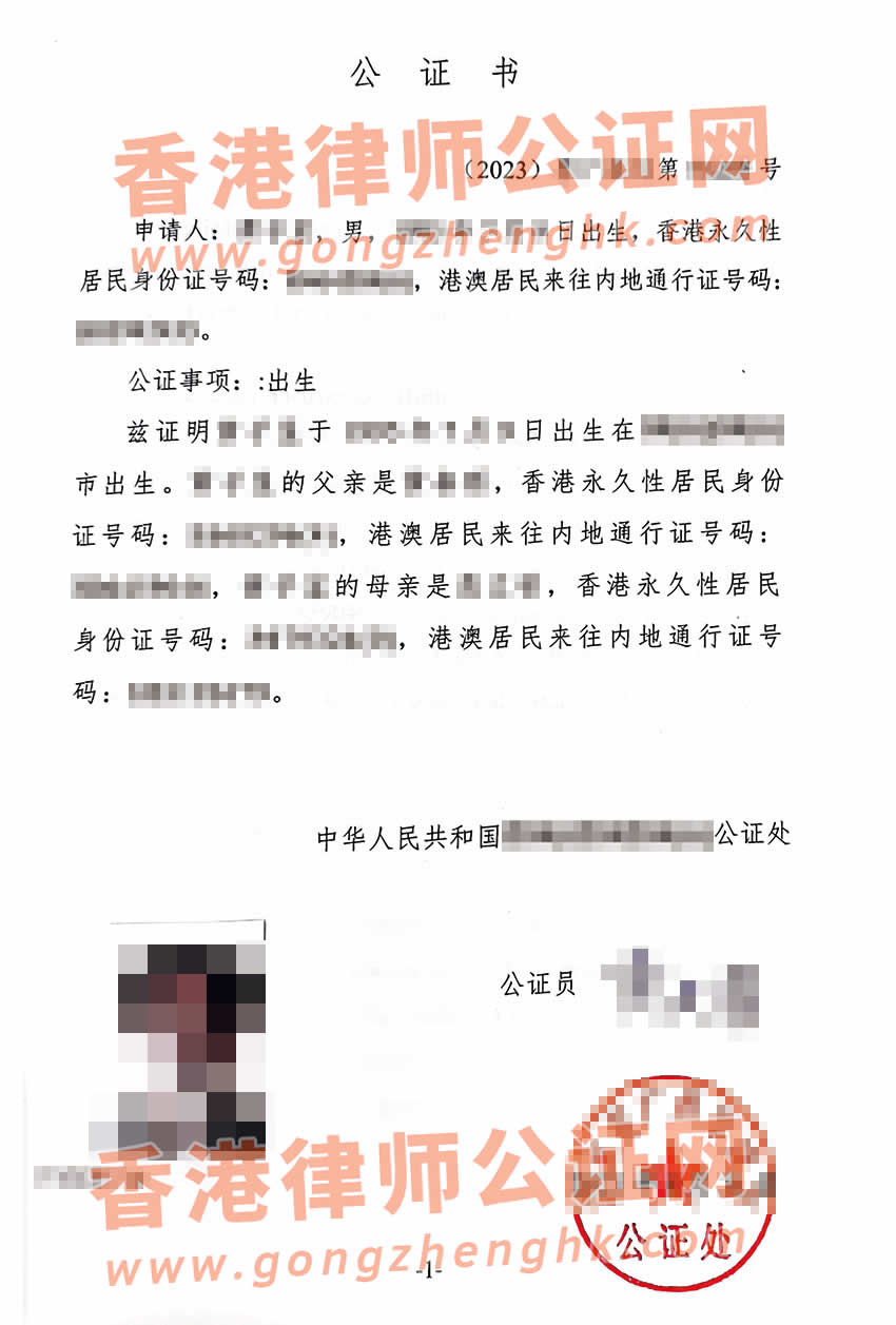 香港人办理中英文中国内地出生公证书所得样本