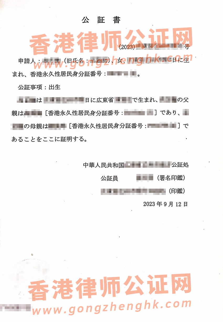 香港人办理中国出生公证书用于日本冲绳结婚所得样本