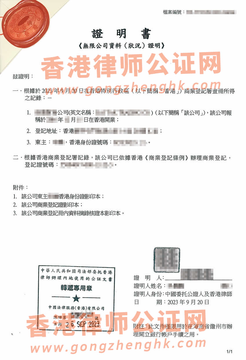 香港无限公司公证用于在海南开设银行账户办理所得样本