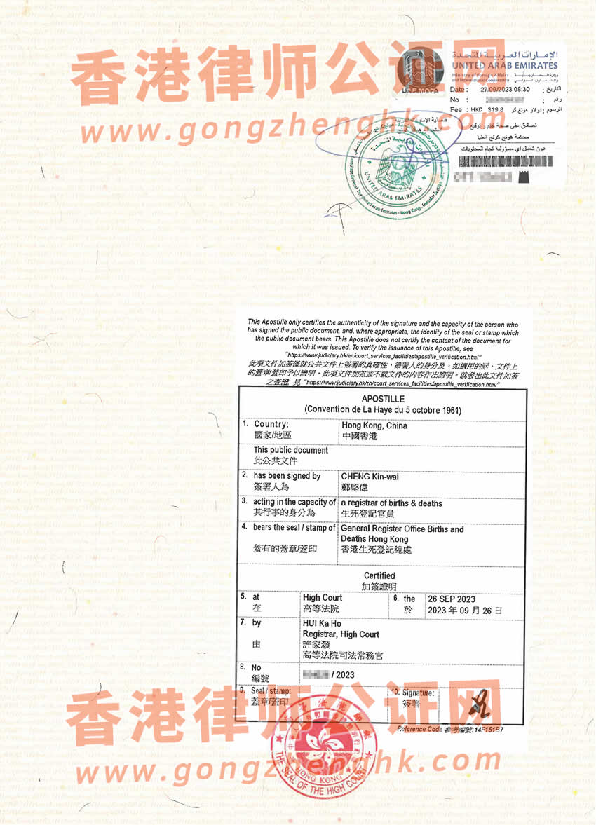 香港出生纸公证双认证样本用于前往阿联酋读书