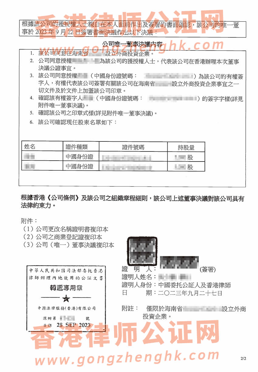 香港公司要在海南省投资设立公司办理简化版公证文书所得样本