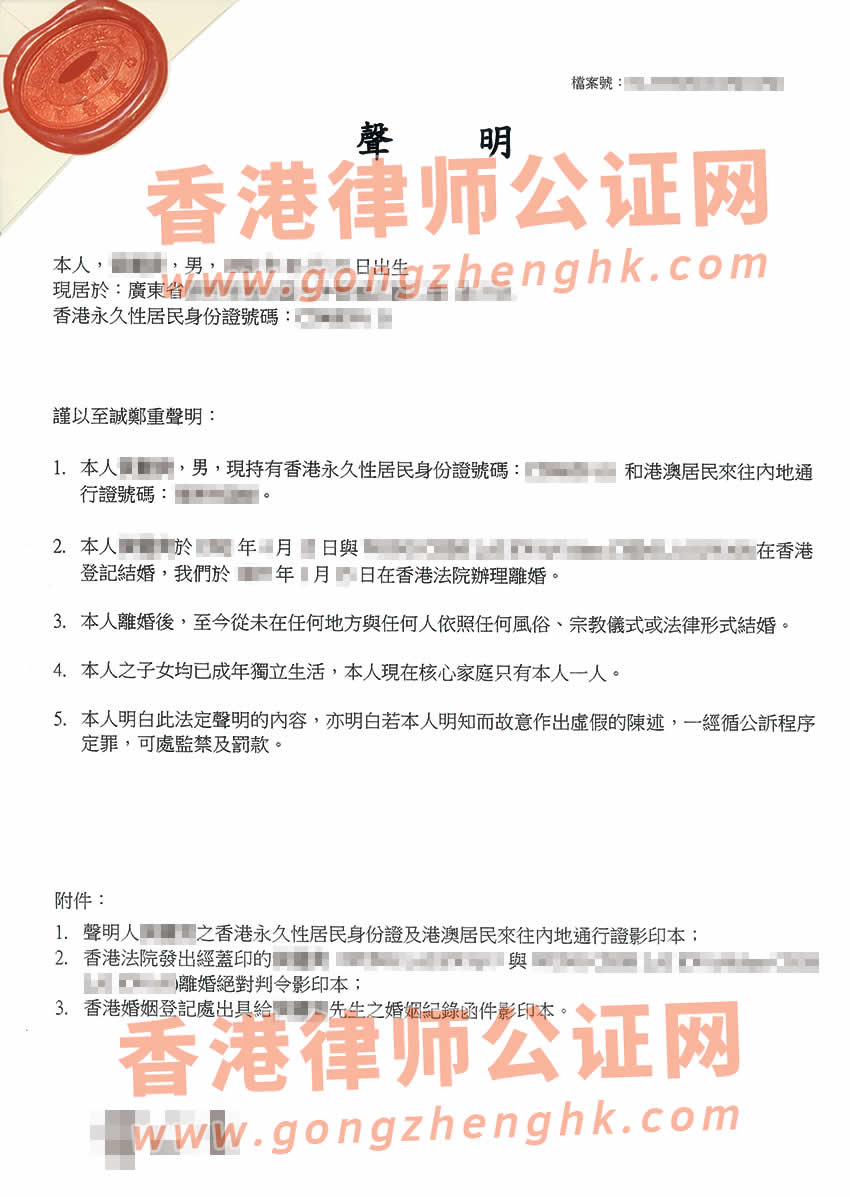 离异的香港人办理单身未婚声明书公证所得参考样本