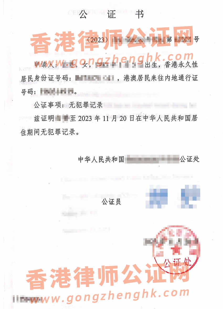 香港人的内地无犯罪记录公证书样本用于办理新西兰伴侣工作签证