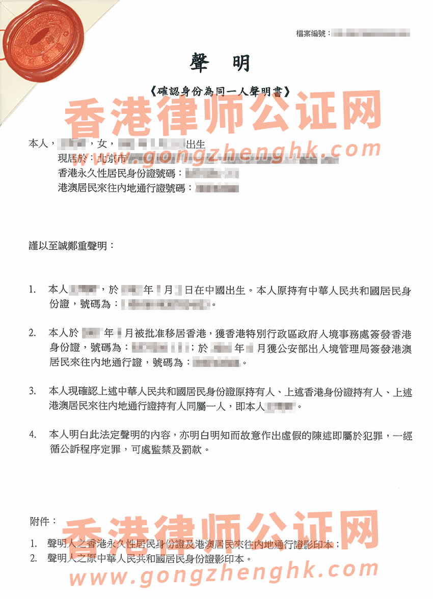 香港人办理确认身份为同一人声明书公证所得样本