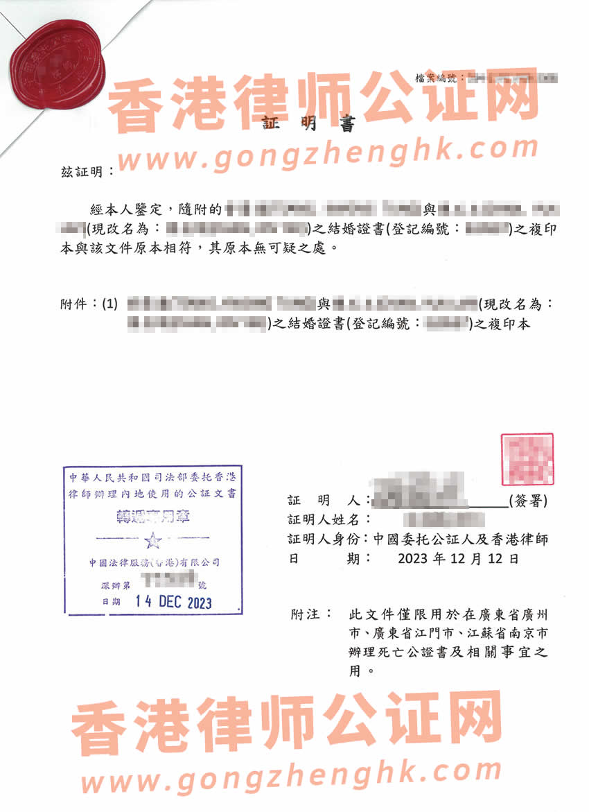 香港结婚证公证参考样本用于在内地办理配偶死亡公证书