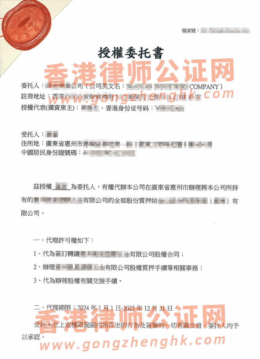 香港无限公司授权委托书公证样本用于在惠州市办理股权质押