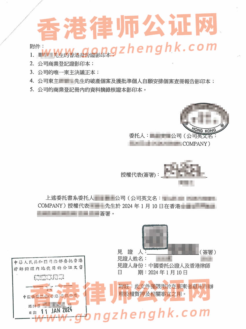 香港无限公司授权委托书公证样本用于在惠州市办理股权质押