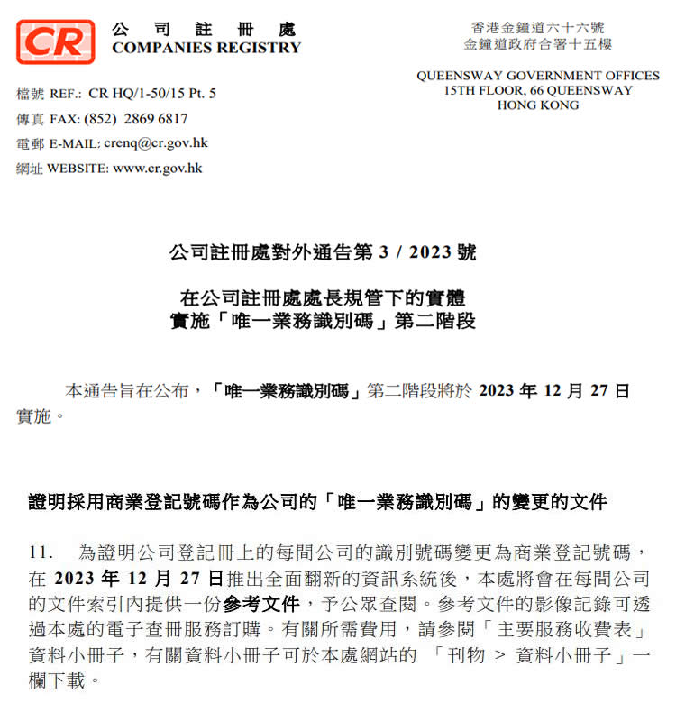 香港公司注册处对外通告第3/2023号内容