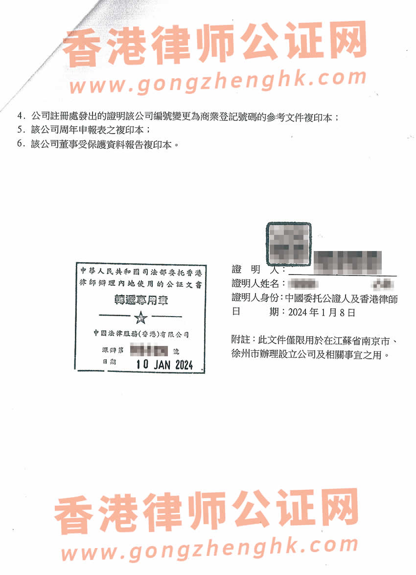 最新香港公司主体公证参考样本用于在内地设立公司