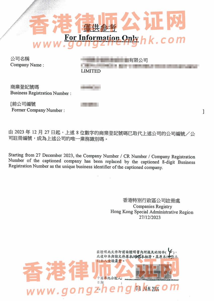 最新香港公司主体公证参考样本用于在内地设立公司