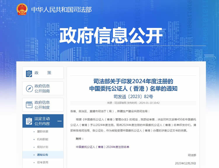司法部关于印发2024年度注册的中国委托公证人（香港）名单的通知