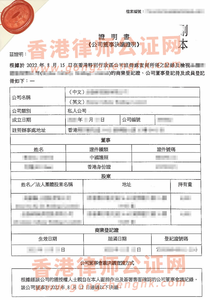 改了名字的香港公司做公证所得样本用于在广州办理变更内地公司的股东名称