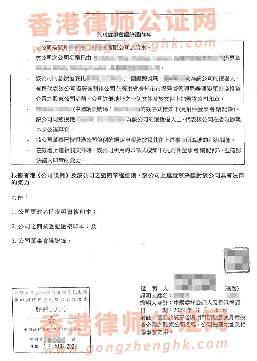 改了名字的香港公司做公证所得样本用于在广州办理变更内地公司的股东名称