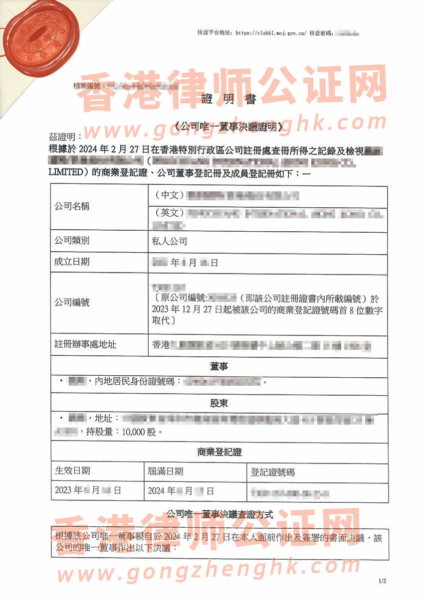 香港公司唯一董事决议证明公证参考样本用于在深圳办理变更外商投资企业股东公司名称